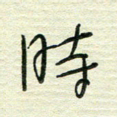 陆舍无时书法图片