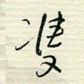 陆舍无双书法图片