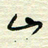 陆舍无山书法图片