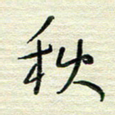 陆舍无秋书法图片