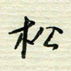 陆舍无松书法图片