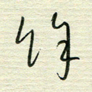陆舍无余书法图片