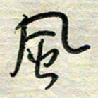 陆舍无风书法图片