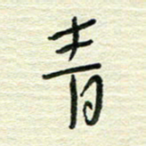 陆舍无青书法图片