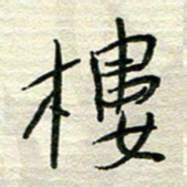 陆舍无楼书法图片