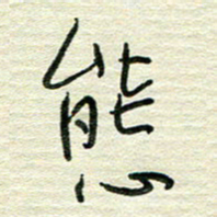 陆舍无态书法图片