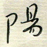 陆舍无阳书法图片