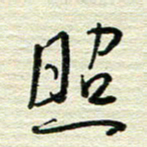 陆舍无照书法图片
