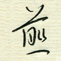 陆舍无煎书法图片