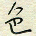 陆舍无色书法图片