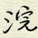 陆舍无浣书法图片