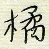陆舍无橘书法图片