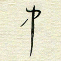 陆舍无中书法图片