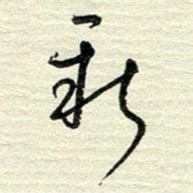 陆舍无新书法图片