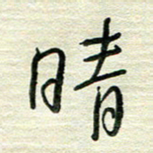 陆舍无晴书法图片