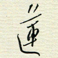 陆舍无莲书法图片