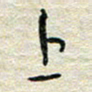 陆舍无上书法图片