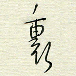 陆舍无里书法图片