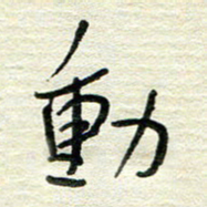 陆舍无动书法图片