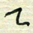 陆舍无乙书法图片