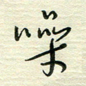 陆舍无噪书法图片