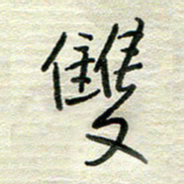 陆舍无双书法图片