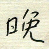 陆舍无晚书法图片