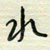 陆舍无水书法图片