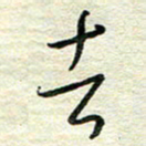 陆舍无去书法图片