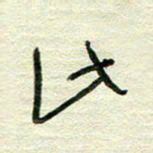 陆舍无此书法图片