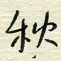 陆舍无秋书法图片
