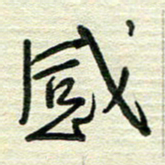 陆舍无感书法图片