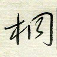 陆舍无桐书法图片