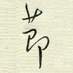 陆舍无节书法图片