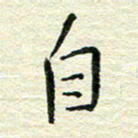 陆舍无自书法图片