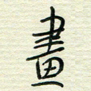 陆舍无画书法图片
