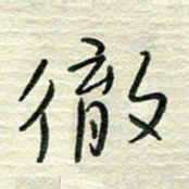 陆舍无彻书法图片