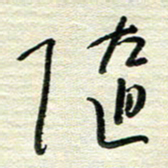陆舍无随书法图片