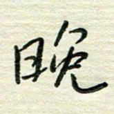 陆舍无晚书法图片