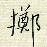 陆舍无掷书法图片