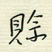 陆舍无赊书法图片