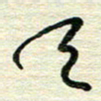 陆舍无天书法图片