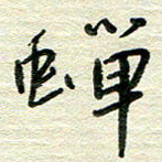 陆舍无蝉书法图片