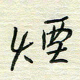 陆舍无烟书法图片