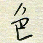 陆舍无色书法图片