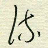 陆舍无流书法图片