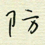 陆舍无防书法图片