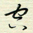 陆舍无空书法图片
