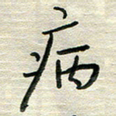 陆舍无病书法图片