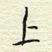 陆舍无上书法图片